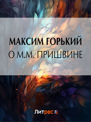 cover image of О М. М. Пришвине
